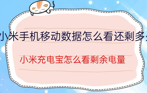 小米手机移动数据怎么看还剩多少 小米充电宝怎么看剩余电量？